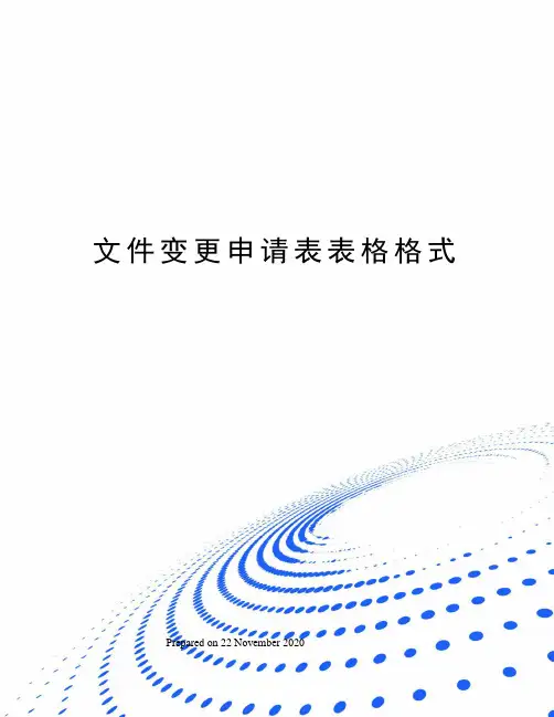 文件变更申请表表格格式