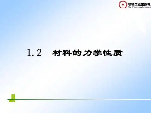 土木工程材料的基本力学性质
