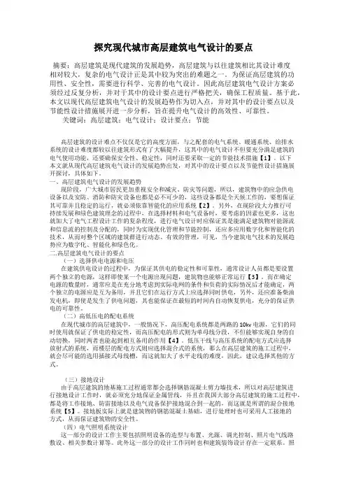 探究现代城市高层建筑电气设计的要点