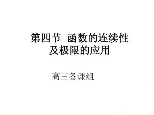 高三数学课件:函数的连续性2