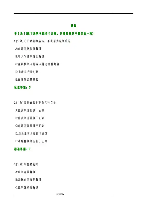 病理生理学习题——缺氧
