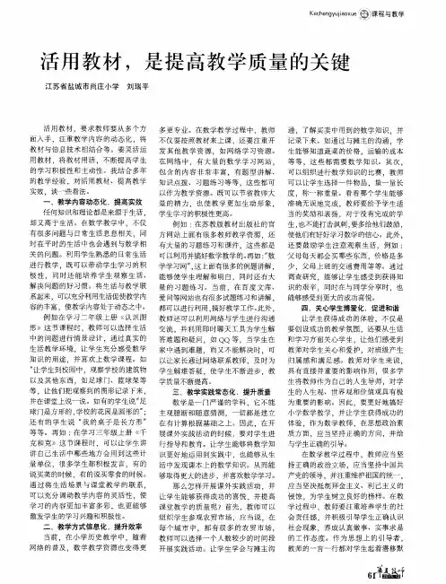 活用教材,是提高教学质量的关键
