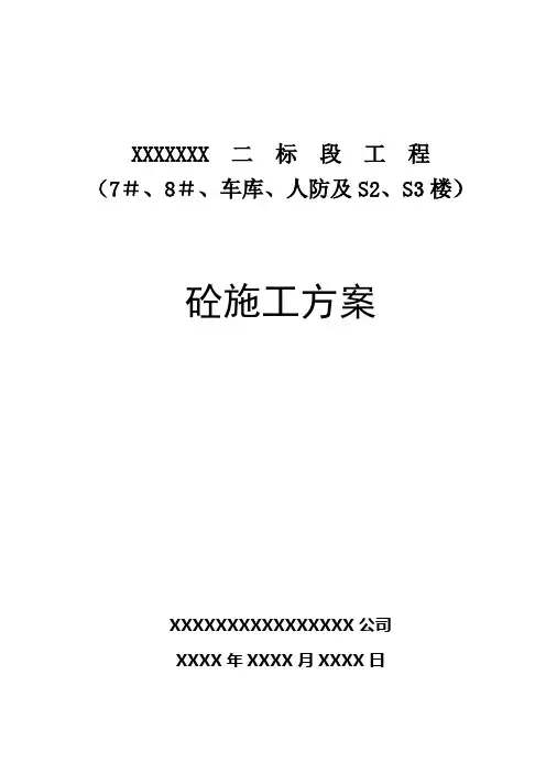 高层住宅混凝土施工方案