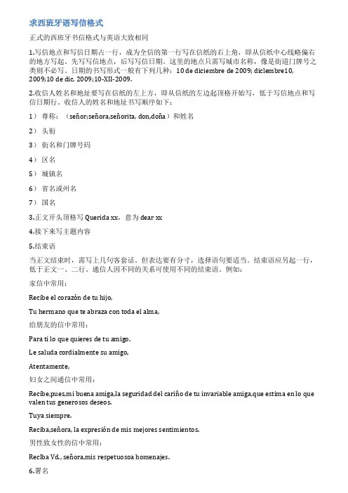 西班牙语书信范文