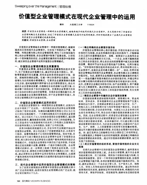 价值型企业管理模式在现代企业管理中的运用