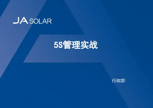 晶澳太阳能公司 S管理实战培训课程教材