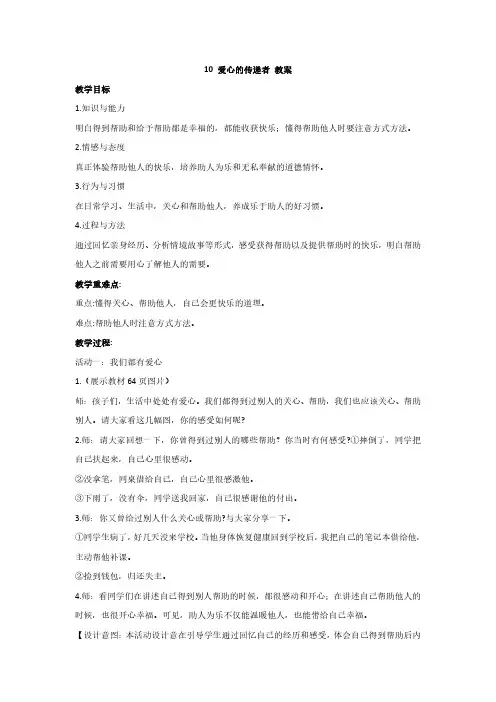 部编版三年级道德与法治下册优质教案10 爱心的传递者 教案