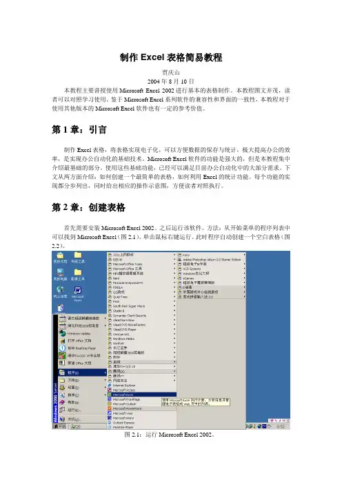 制作Excel表格简易教程范文