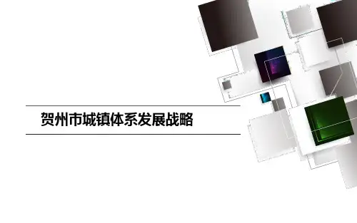 贺州市城镇体系发展战略 (7)课件
