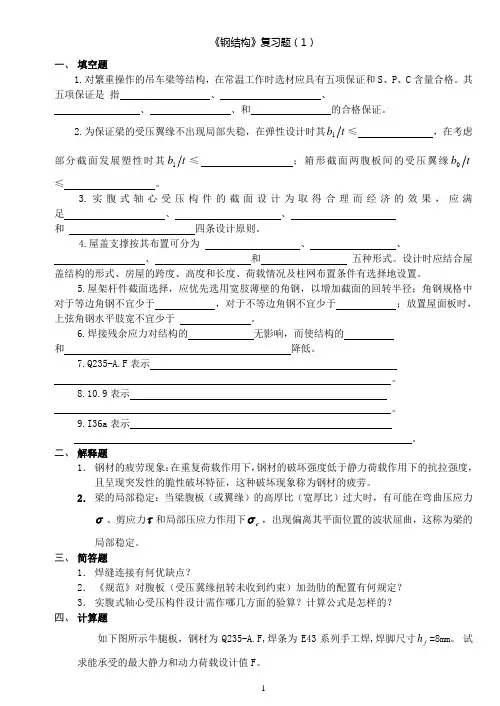 钢结构复习题