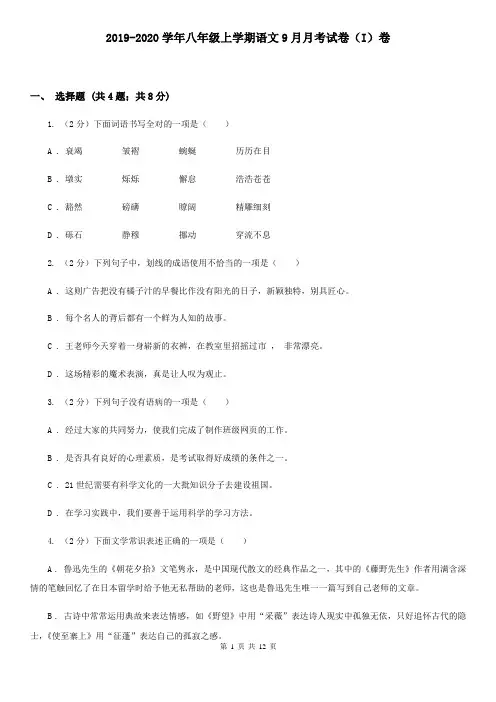 2019-2020学年八年级上学期语文9月月考试卷(I)卷