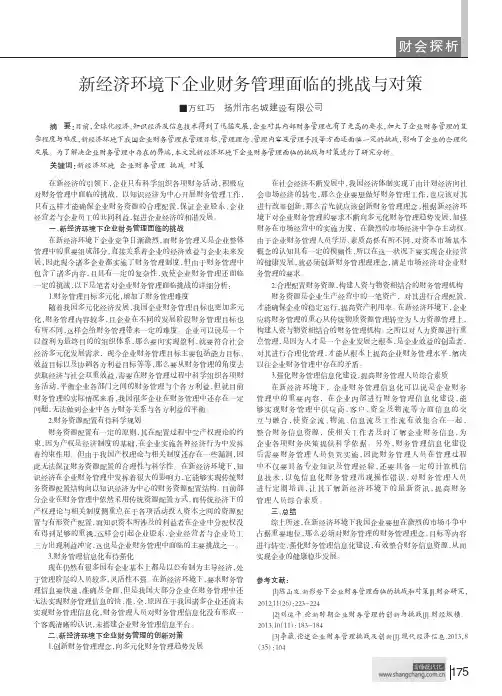 新经济环境下企业财务管理面临的挑战与对策
