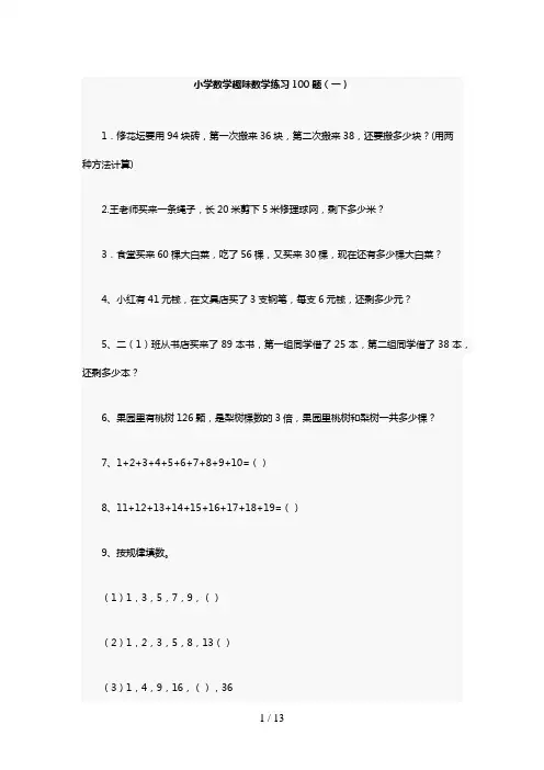 小学数学趣味数学练习100题