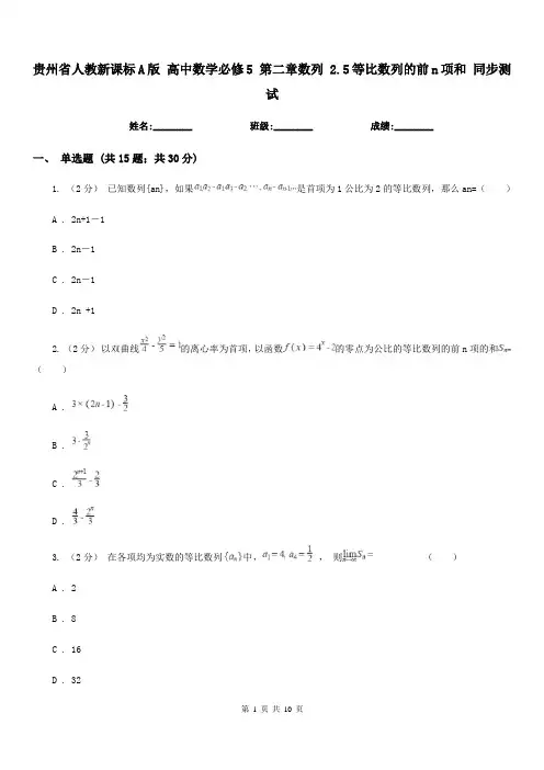 贵州省人教新课标A版高中数学必修5第二章数列2.5等比数列的前n项和同步测试