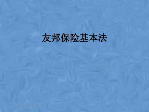 友邦保险基本法