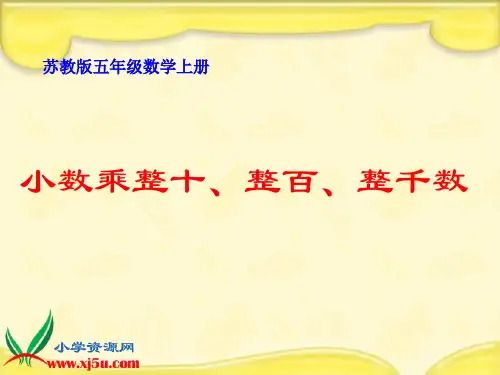 7.2 小数乘整十、整百、整千数