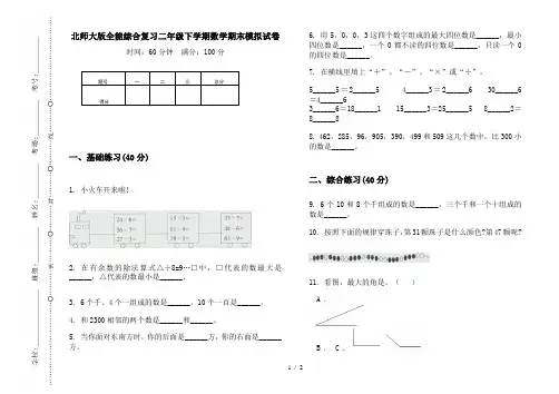 北师大版全能综合复习二年级下学期数学期末模拟试卷