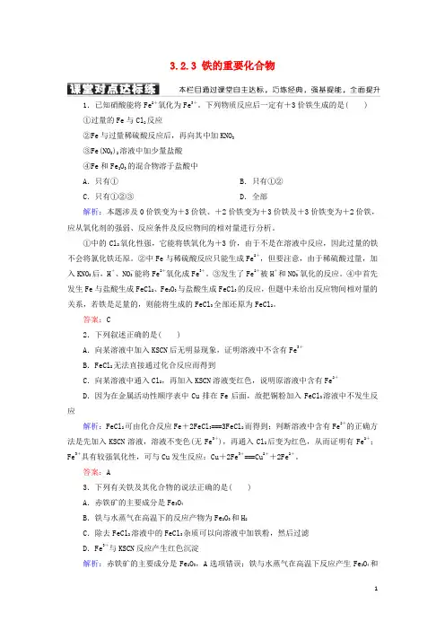 人教版2020高中化学 第三章 第二节 几种重要的金属化合物 3.2.3 铁的重要化合物练习1