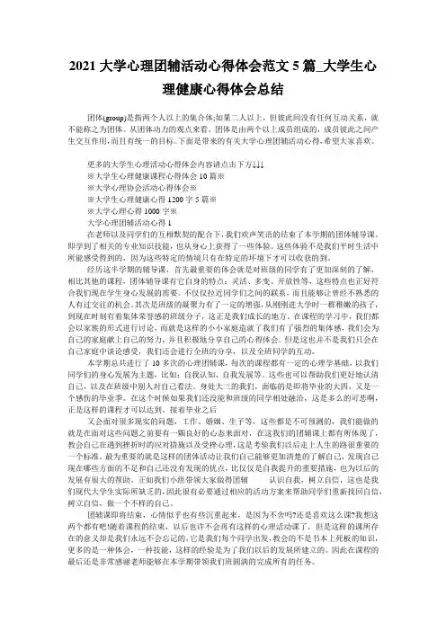 2021大学心理团辅活动心得体会范文5篇_大学生心理健康心得体会总结