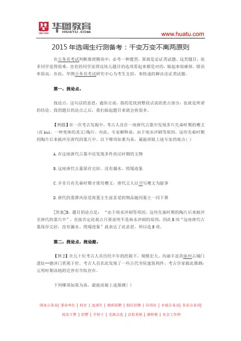 2015年选调生行测备考：千变万变不离两原则