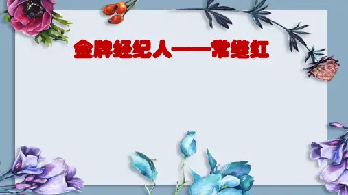金牌经纪人——常继红