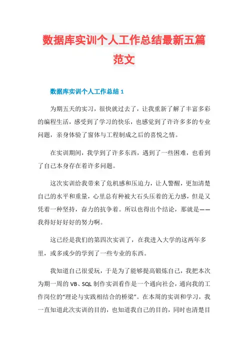 数据库实训个人工作总结最新五篇范文