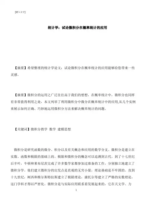【推荐下载】统计学：试论微积分在概率统计的应用