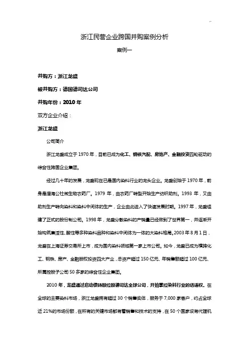 跨国并购案例解析分析
