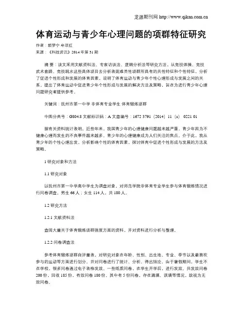 体育运动与青少年心理问题的项群特征研究