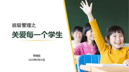 班级管理之关爱每一个学生