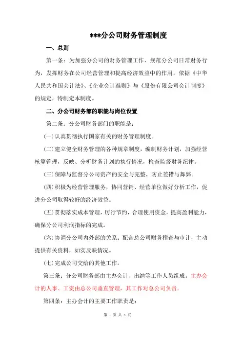 分公司财务管理制度
