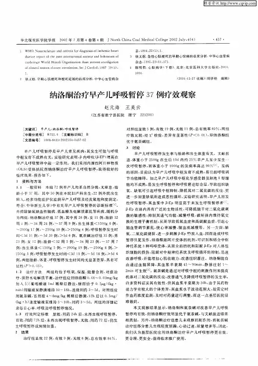纳洛酮治疗早产儿呼吸暂停37例疗效观察