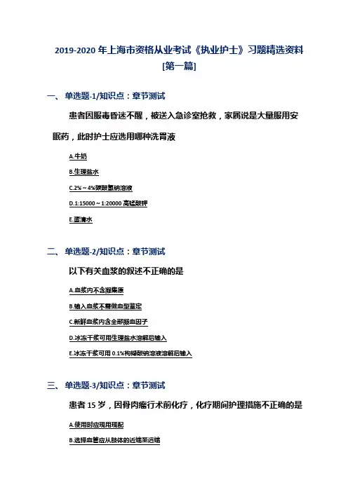 2019-2020年上海市资格从业考试《执业护士》习题精选资料[第一篇]