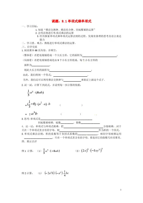 2015年春季新版苏科版七年级数学下学期9.1、单项式乘单项式导学案2