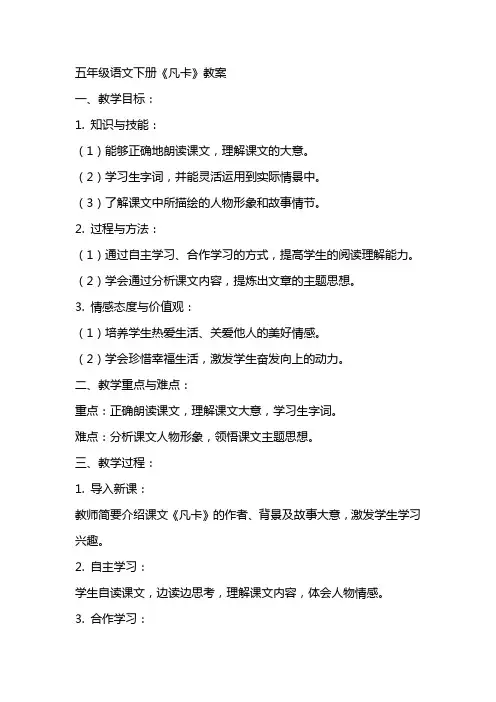 五年级语文下册《凡卡》教案