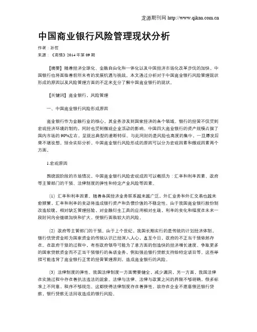 中国商业银行风险管理现状分析