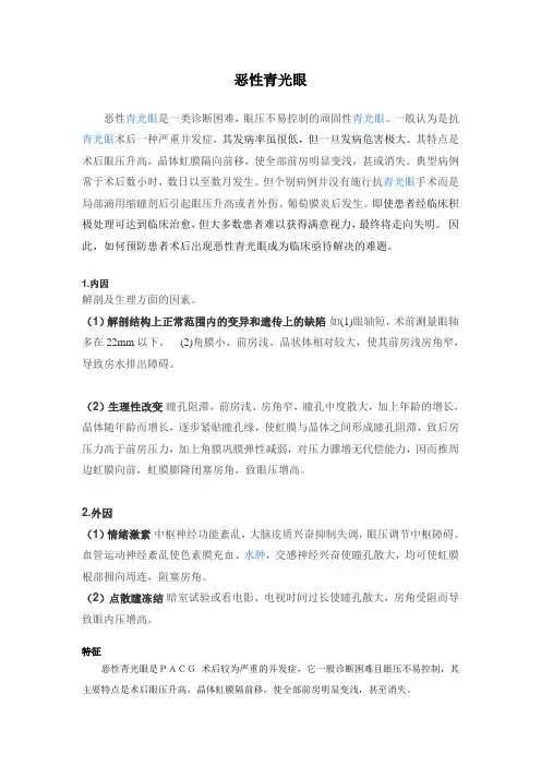 原发性闭角型青光眼是一种常见的青光眼疾病