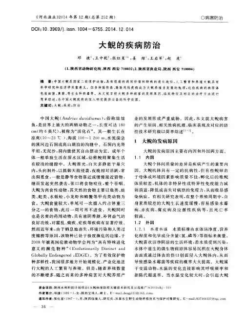 大鲵的疾病防治