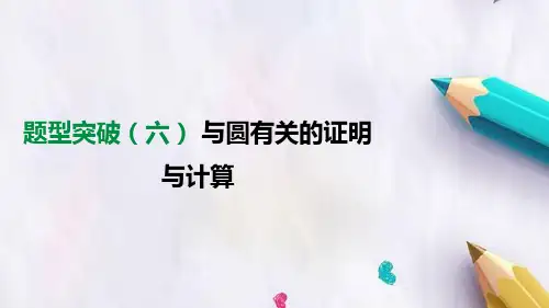 2019年中考数学总复习题型突破六与圆有关的证明与计算课件