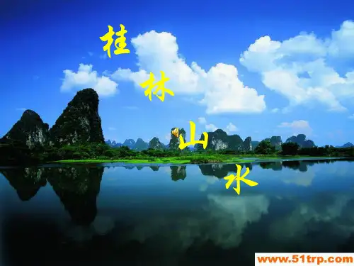 《游漓江》教案语文ppt