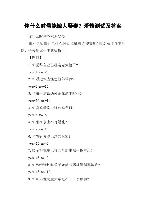 你什么时候能嫁人娶妻？爱情测试及答案