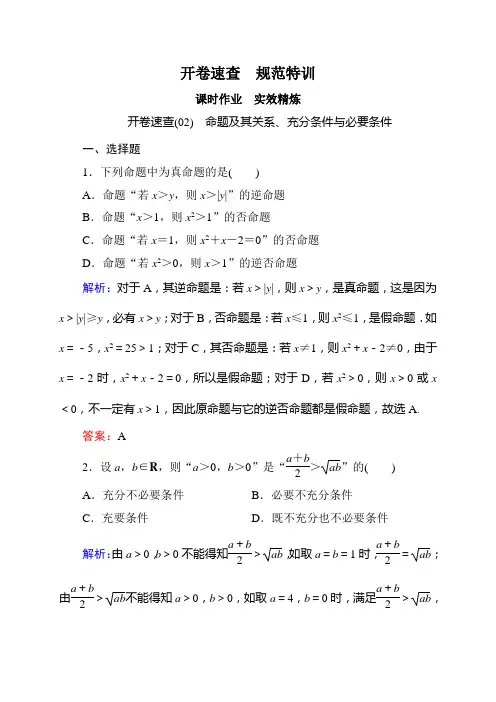 【状元之路】2015高考数学(人教A版,文)一轮开卷速查：1-2命题及其关系、充分条件与必要条件