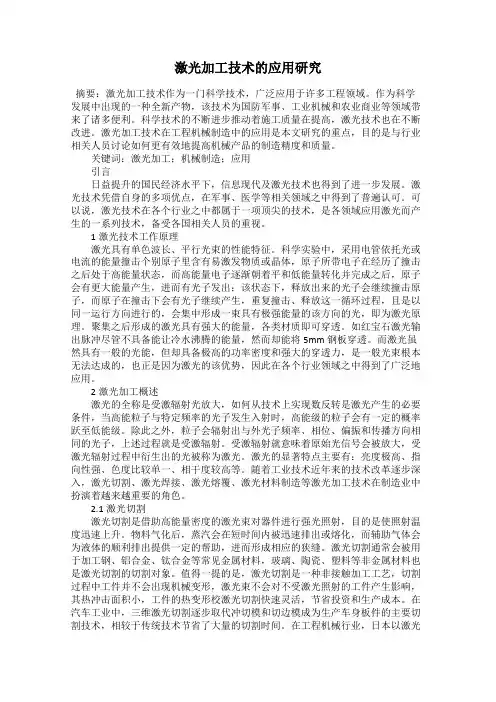 激光加工技术的应用研究