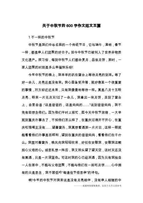 关于中秋节的600字作文范文五篇