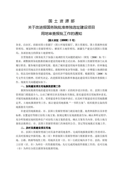 国土资源部关于改进报国务院批准单独选址建设项目用地审查报批工作的通知国土资发号