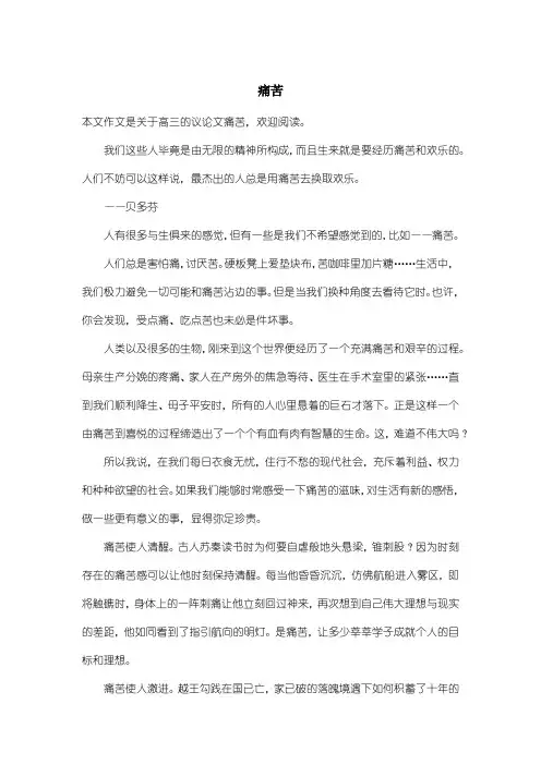 高中高三议论文：痛苦