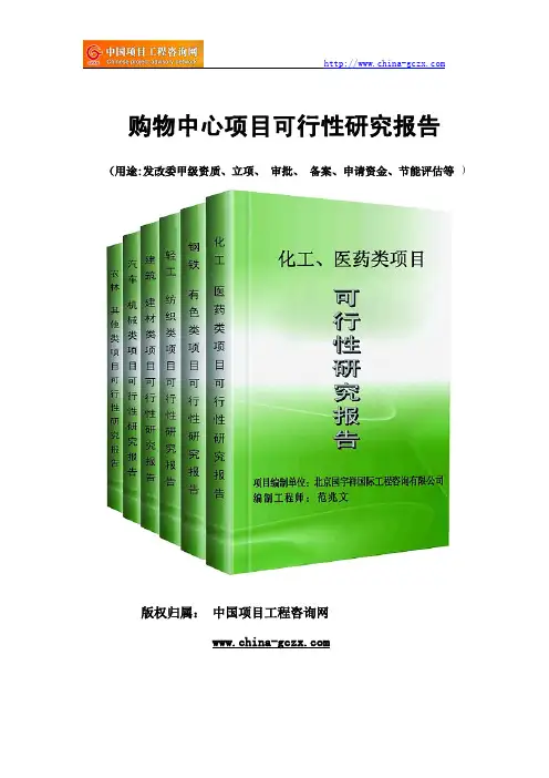 购物中心项目可行性研究报告范文格式(专业经典案例)