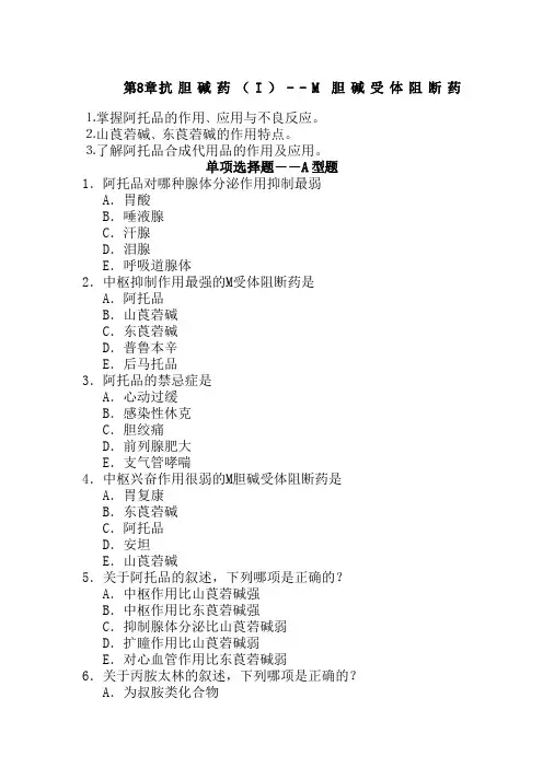 M胆碱受体阻断药习题