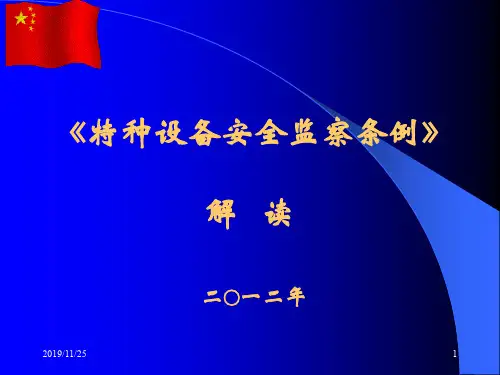 特种设备安全监察条例解读