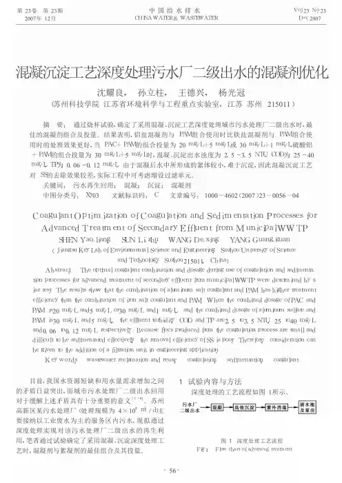 混凝沉淀工艺深度处理污水厂二级出水